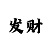 猜单双的最高得准确率的技巧
